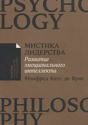 Книга Мистика лидерства. Развитие эмоционального интеллекта (Манфред Кетс де Врис)