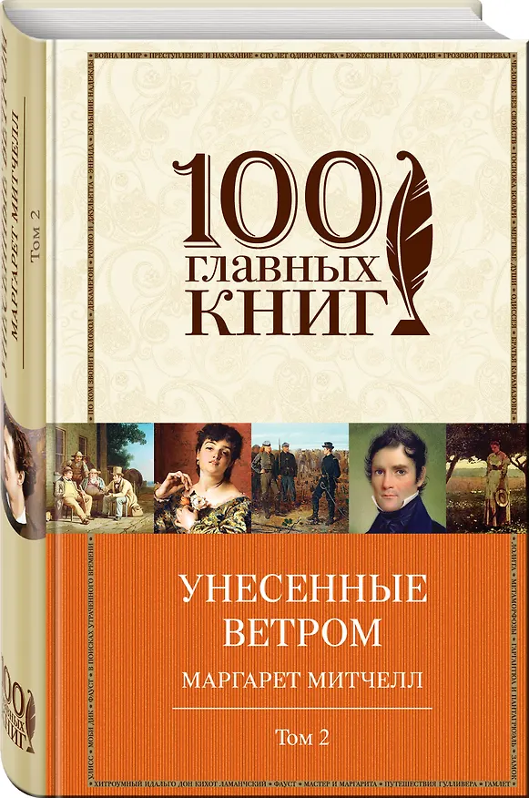 Книга Унесенные ветром Т. 2 (100ГлавКн) Митчелл (Маргарет Митчелл) — 4