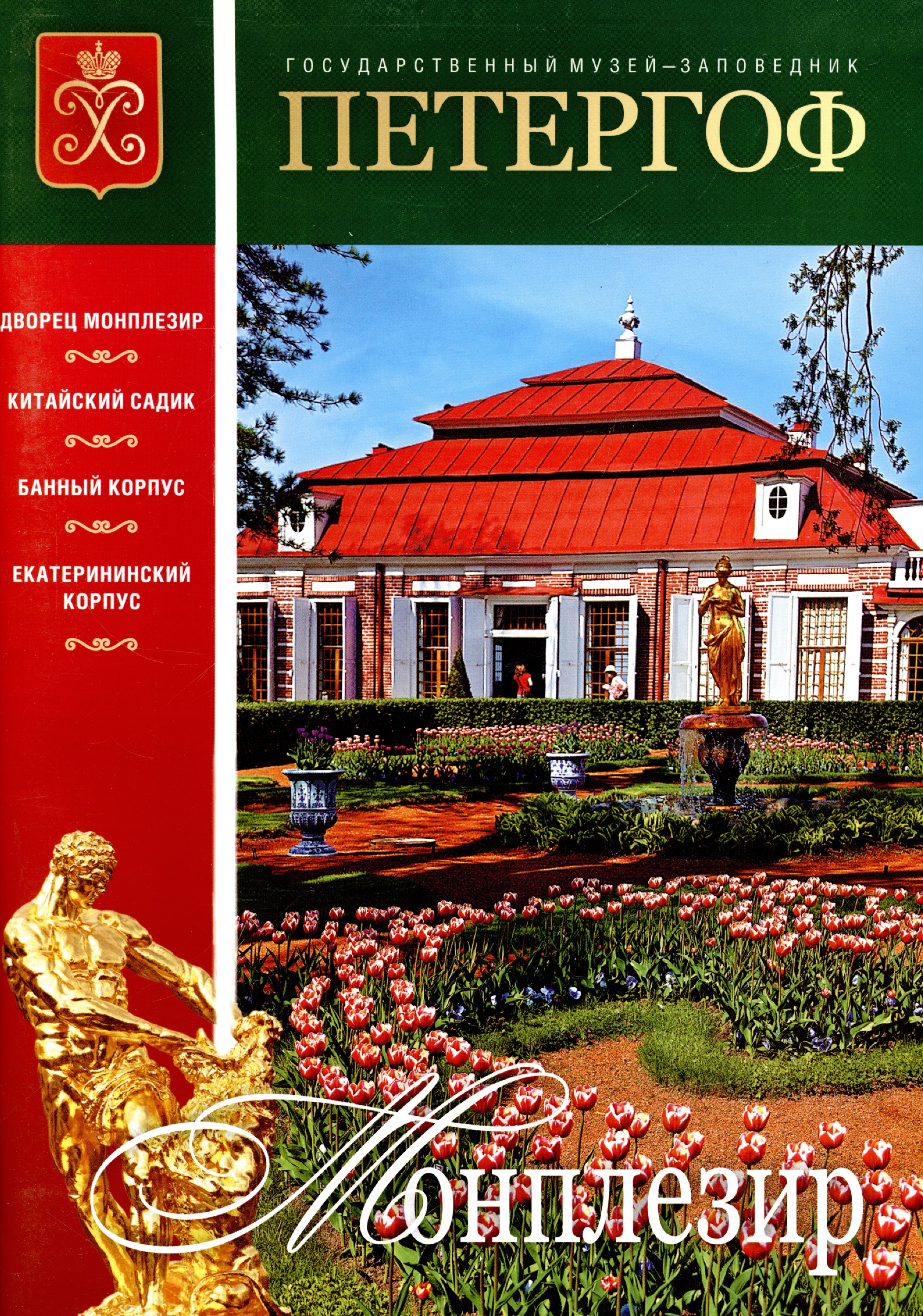 Обложка книги «Буклет Монплезир русский, 32стр.»