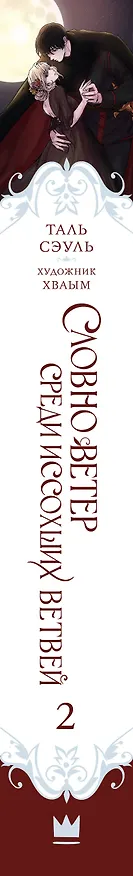Книга Словно ветер среди иссохших ветвей. Книга 2 (Словно ветер на сухой ветви / Like Wind on a Dry Branch). Новелла (Таль Сэуль) — 4