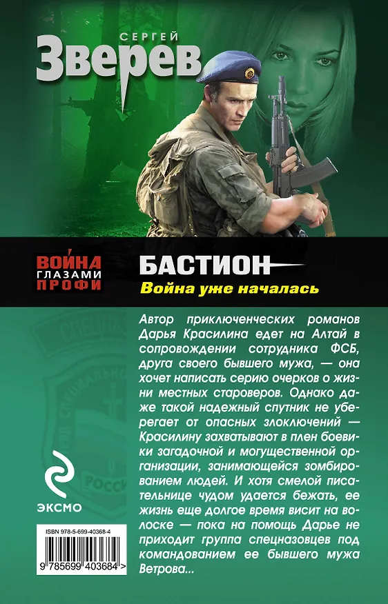 Книга Бастион: война уже началась : роман (Сергей Зверев) — 2