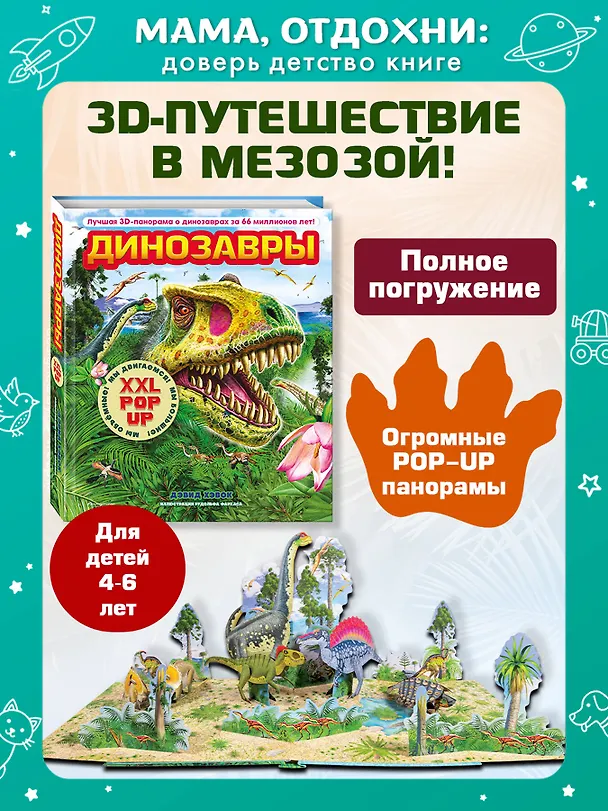 Книга Динозавры (3D-энциклопедия с большими объемными pop-up фигурами, подвижными элементами и раскладывающимися панорамами. Подарочное издание) (Дэвид Хокок) — 7