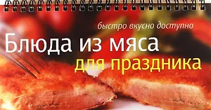 Блюда из мяса для праздника