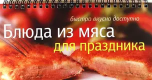 Блюда из мяса для праздника — 305955 — 1