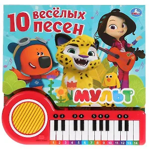 10 песенок о дружбе. Мульт.