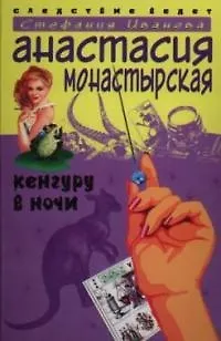 Книга Кенгуру в ночи (Анастасия Монастырская)