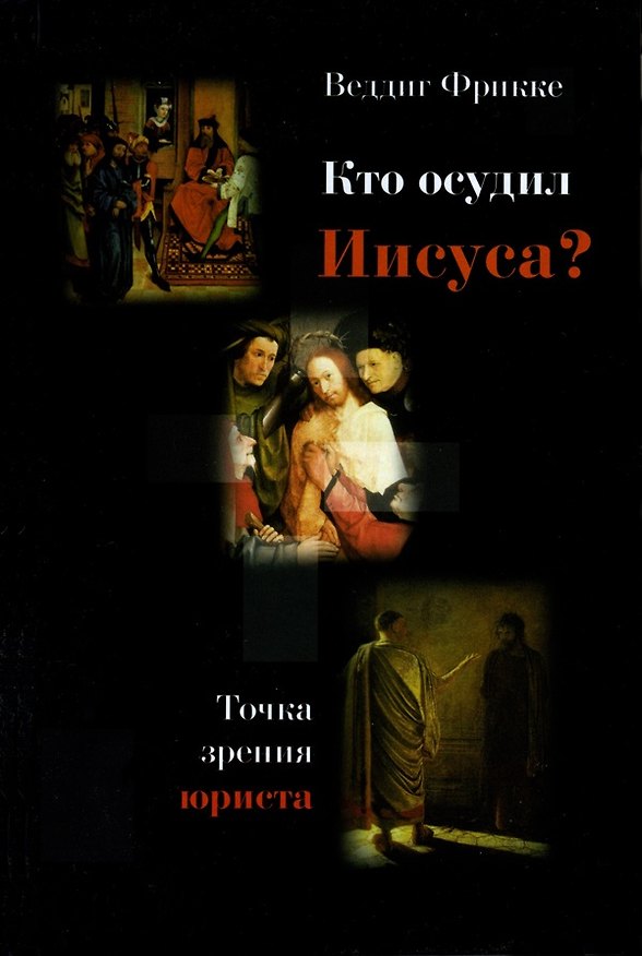 Книга Кто осудил Иисуса. Точка зрения юриста () — 1