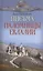 Письма паломницы Евлалии — 2431389 — 1