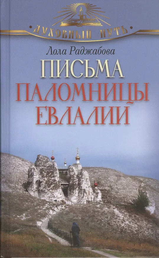 Книга Письма паломницы Евлалии (Лола Раджабова) — 1