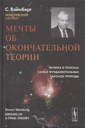 Мечты об окончательной теории: Физика в поисках самых фундаментальных законов природы. Пер. с англ. Изд. 2-е — 2531683 — 1