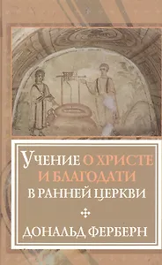 Учение о Христе и благодати в ранней Церкви