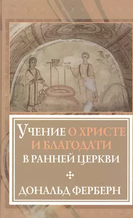 Учение о Христе и благодати в ранней Церкви — 2538331 — 1