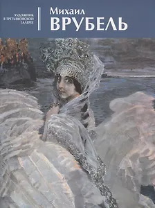 Михаил Врубель. Альбом