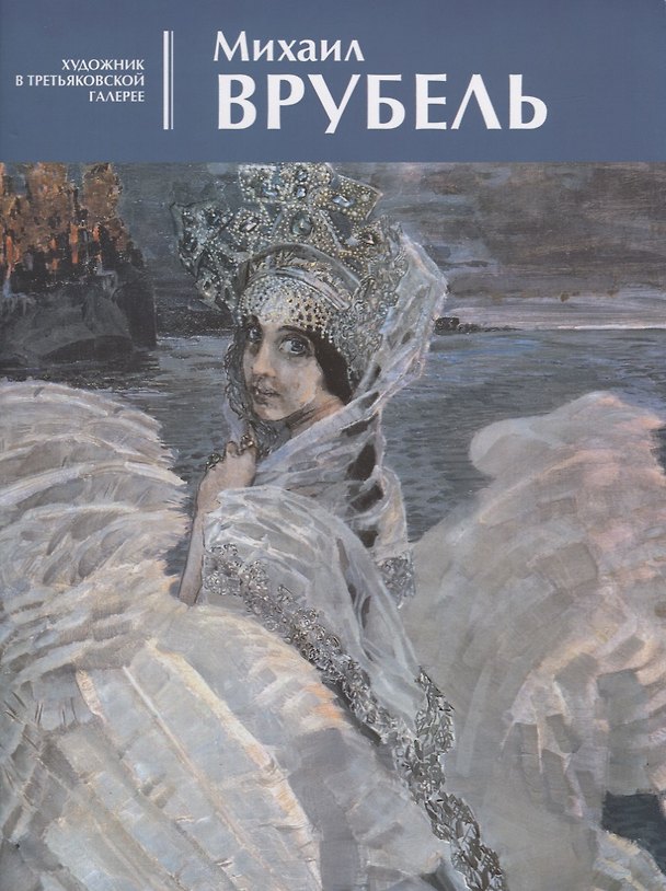 Книга Михаил Врубель. Альбом (Алла Гусарова) — 1
