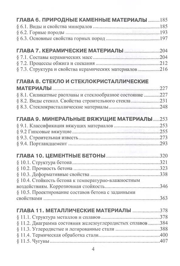 Книга Структура, состав и свойства минеральных строительных материалов. Учебное пособие (Леонид Дворкин) — 3