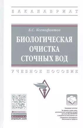 Биологическая очистка сточных вод. Учебное пособие — 2809694 — 1