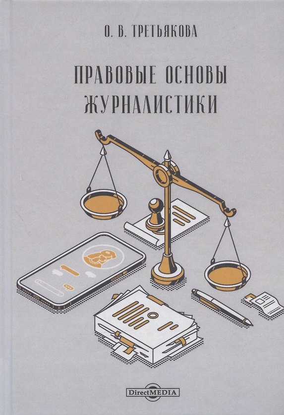 Книга Правовые основы журналистики: учебник () — 1