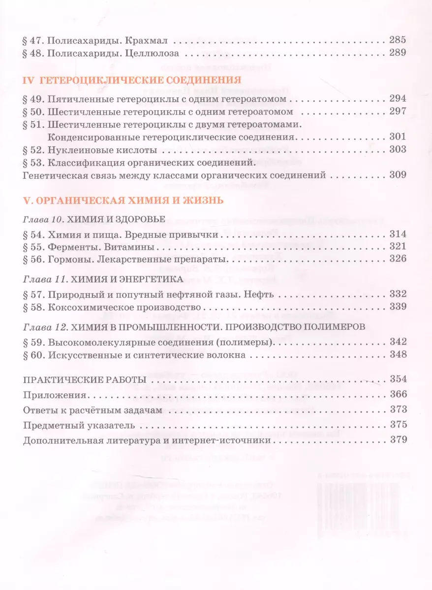 Органическая химия. Учебное пособие для 10 класса общеобразовательных  организаций. Углубленный уровень. (Иван Новошинский) - купить книгу с  доставкой в интернет-магазине «Читай-город». ISBN: 978-5-533-02290-3