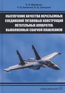 Обеспечение качества неразъемных соединений титановых конструкций летательных аппаратов, выполненных сваркой плавлением