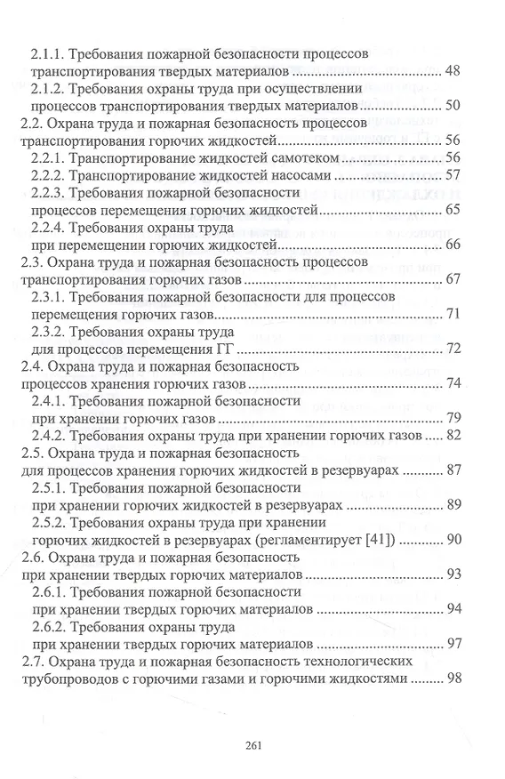 Книга Охрана труда и пожарная безопасность технологических процессов (Григорий Ивахнюк, Владимир Семенов, Анастасия Петручик) — 3