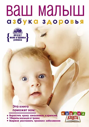 Книга Ваш малыш от рождения до года. Азбука здоровья (Геннадий Непокойчицкий)