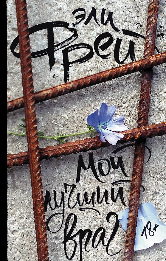 Книга Мой лучший враг (Эли Фрей) — 1