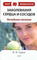 Книга Заболевания сердца и сосудов:лечебное питание (Михаил Гурвич) — 1