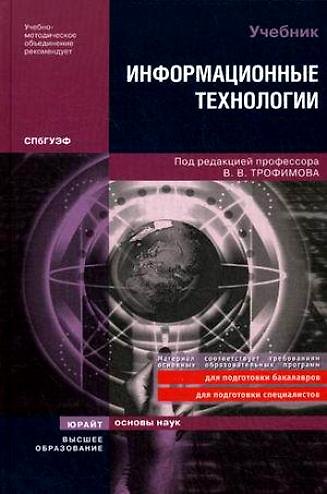 Книга Информационные технологии: учебник / Трофимов В.В. (Юрайт) () — 1