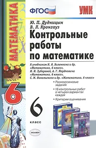 Контрольные работы по математике: 6 класс. к учебникам Н.Я.Виленкина и др. "Математика. 6 класс"