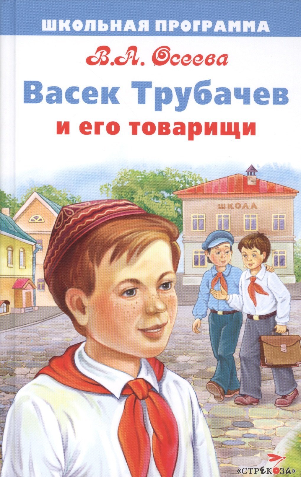 

Васек Трубачев и его товарищи