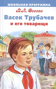Васек Трубачев и его товарищи
