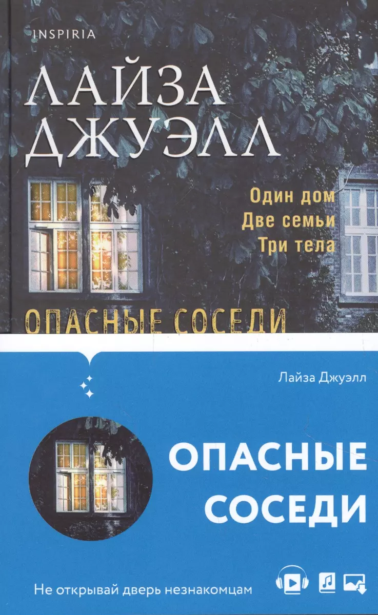 Опасные соседи (Лайза Джуэлл) - купить книгу с доставкой в  интернет-магазине «Читай-город». ISBN: 978-5-04-113255-2