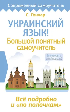 Книга Украинский язык! Большой понятный самоучитель. Всё подробно и "по полочкам" (Степан Гончар)