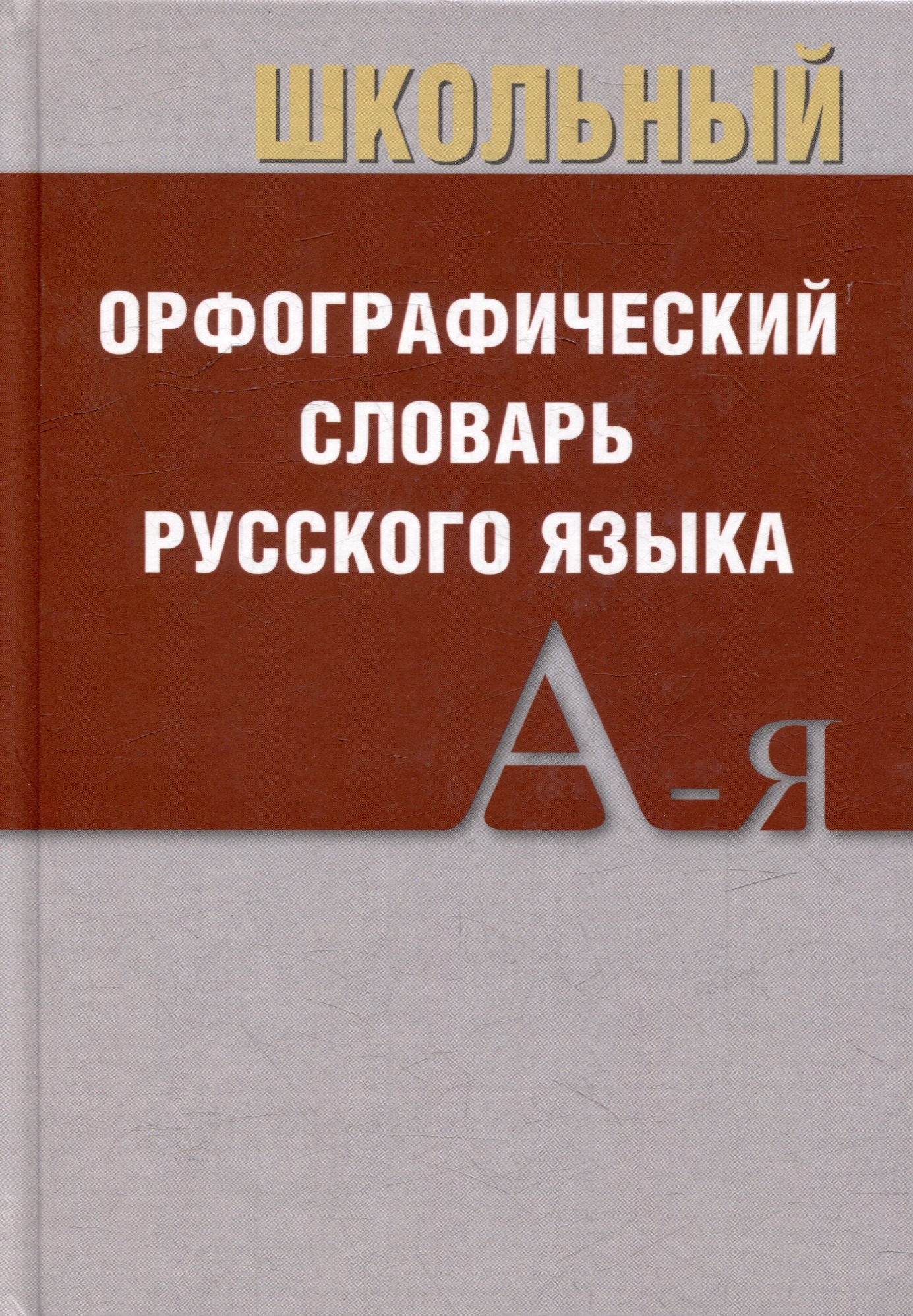 Школьный орфографический словарь русского языка