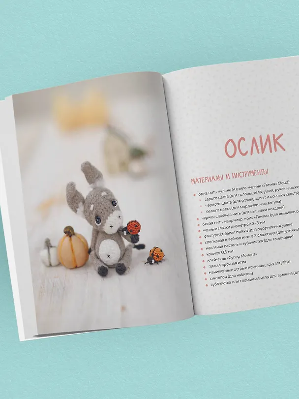 Книга Микроамигуруми шаг за шагом. Полный иллюстрированный курс по микровязанию крючком (Анастасия Кирсанова) — 10