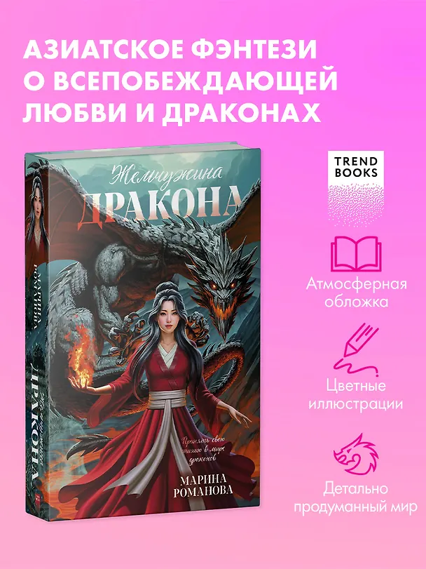 Книга Жемчужина дракона (Марина Романова) — 1
