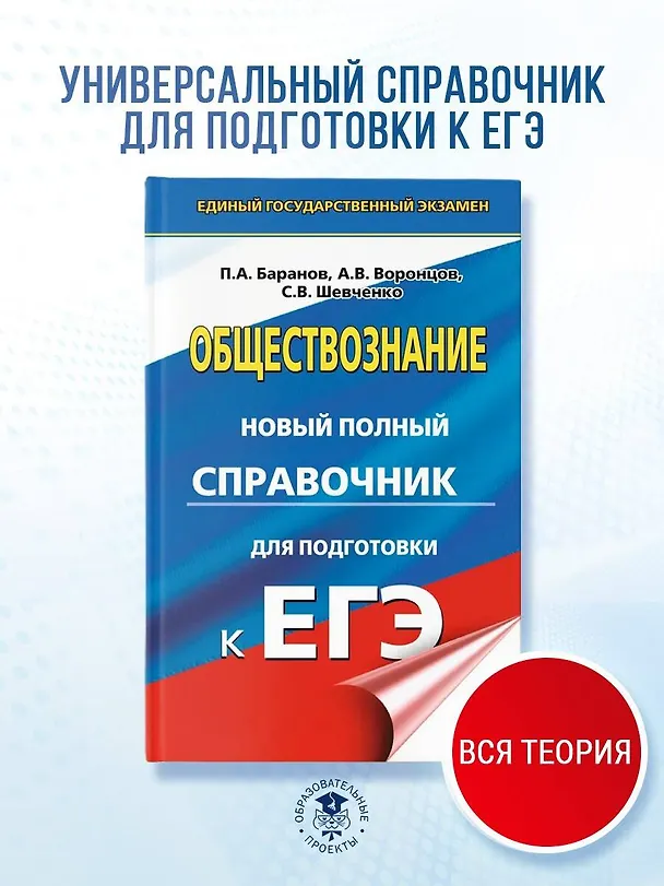 Книга ЕГЭ. Обществознание. Новый полный справочник для подготовки к ЕГЭ (Сергей Шевченко, Пётр Баранов, Александр Воронцов) — 5