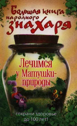 Большая книга народного знахаря. Лечимся у Матушки-природы — 2191916 — 1