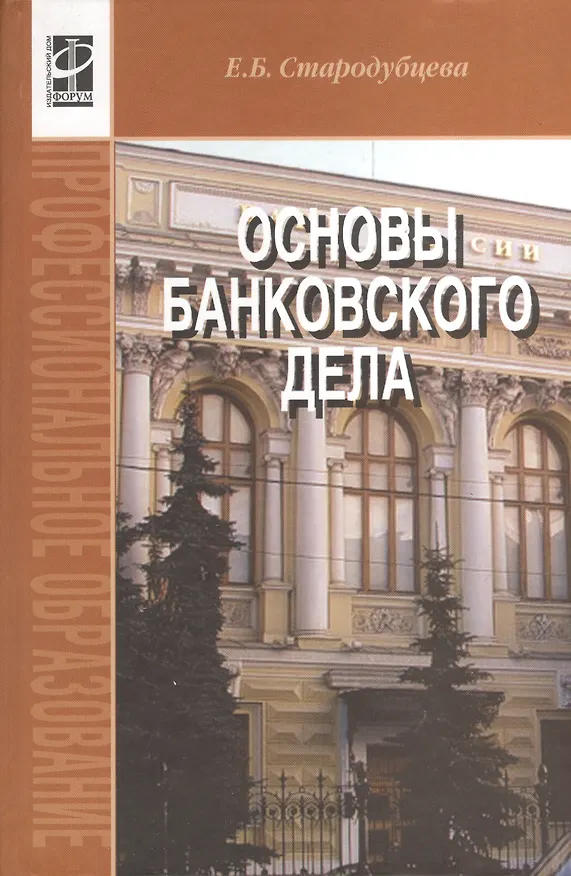 Книга Основы банковского дела : учебник / 2-е изд.,перераб. и доп. (Елена Стародубцева) — 1