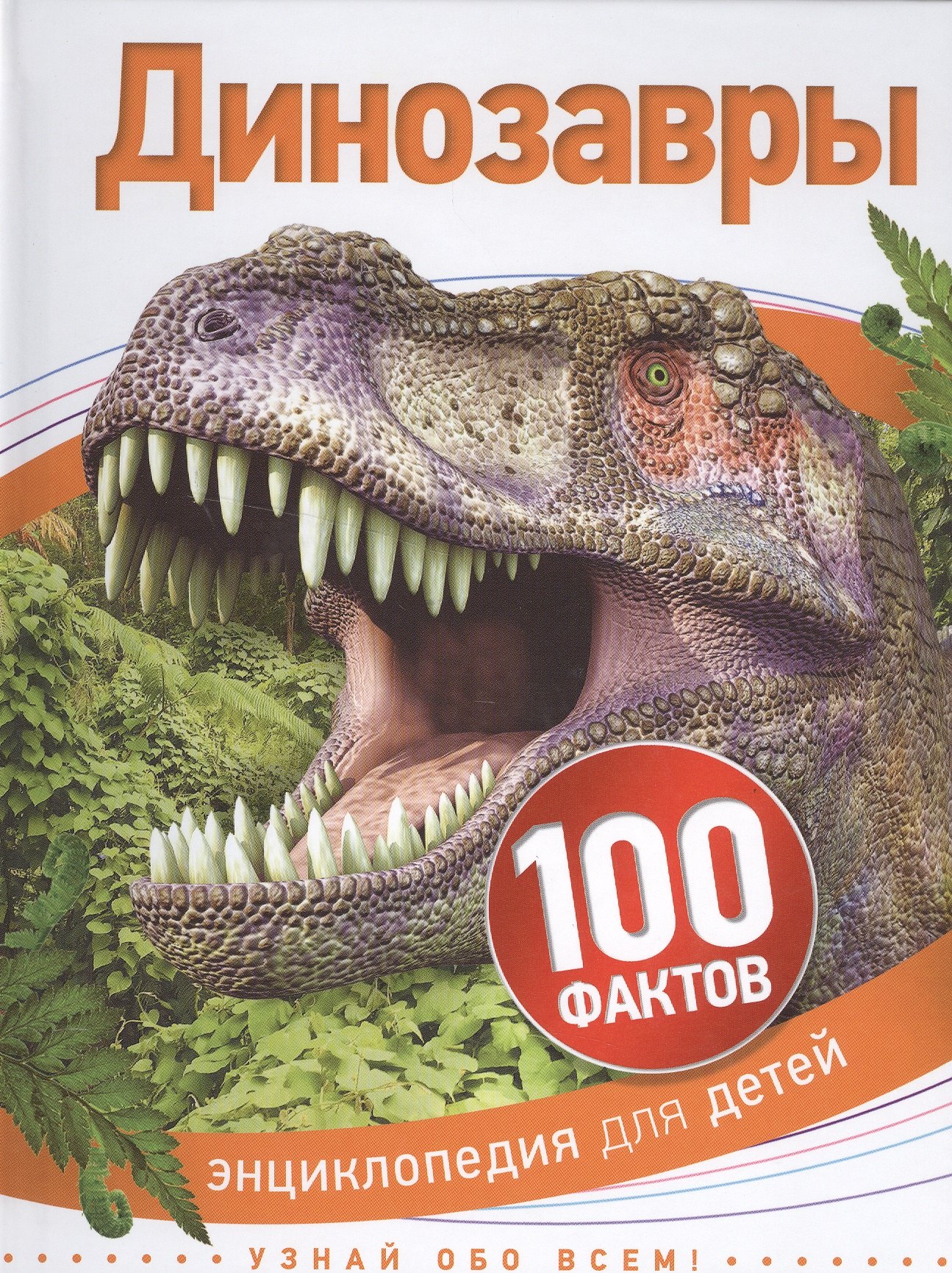 

Динозавры