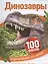 Динозавры — 2503315 — 1