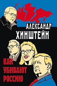 Как убивают Россию. 3-е издание, исправленное и дополненное