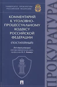 Комментарий к Уголовно-процессуальному кодексу Российской Федерации (постатейный)