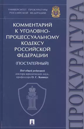 Комментарий к Уголовно-процессуальному кодексу Российской Федерации (постатейный) — 2805497 — 1