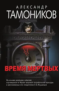 Время мертвых