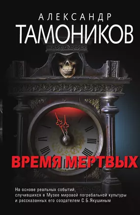 Время мертвых — 3015081 — 1