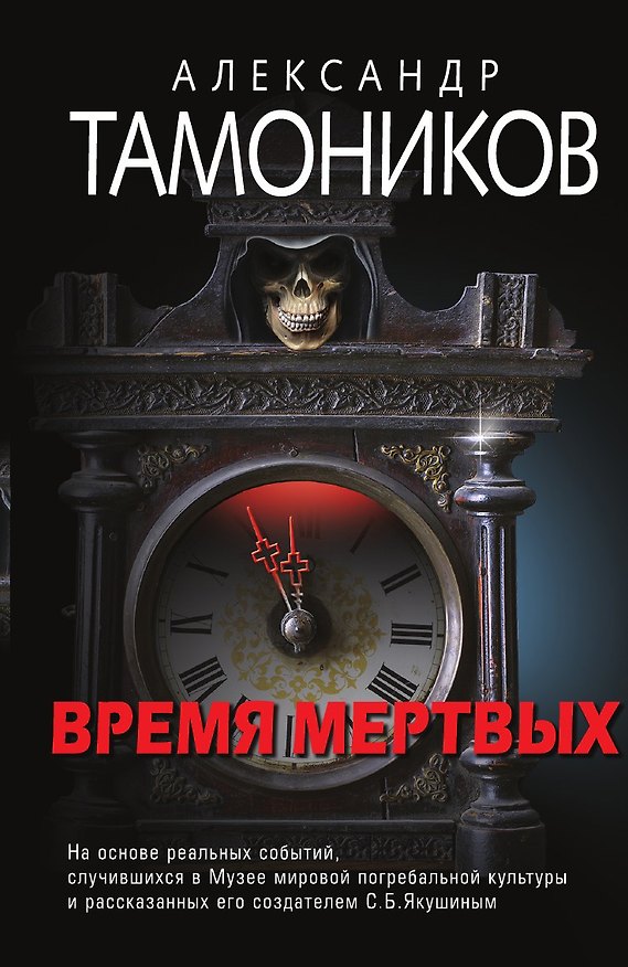 Книга Время мертвых (Александр Тамоников) — 1
