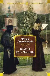 Братья Карамазовы