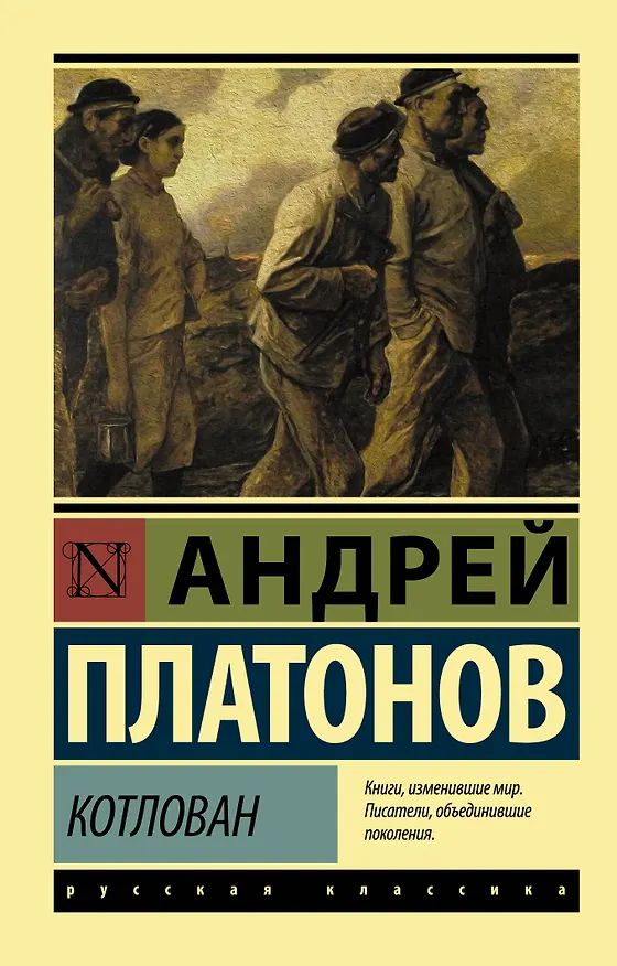 Книга Котлован (Андрей Платонов) — 1