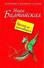 Книга Киллер по красавицам : роман (Инна Балтийская)